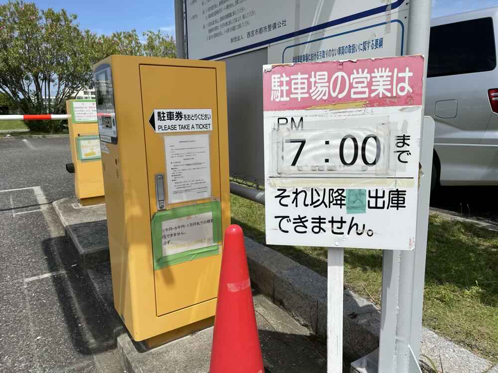 甲子園浜海浜公園駐車場は19時までに出庫